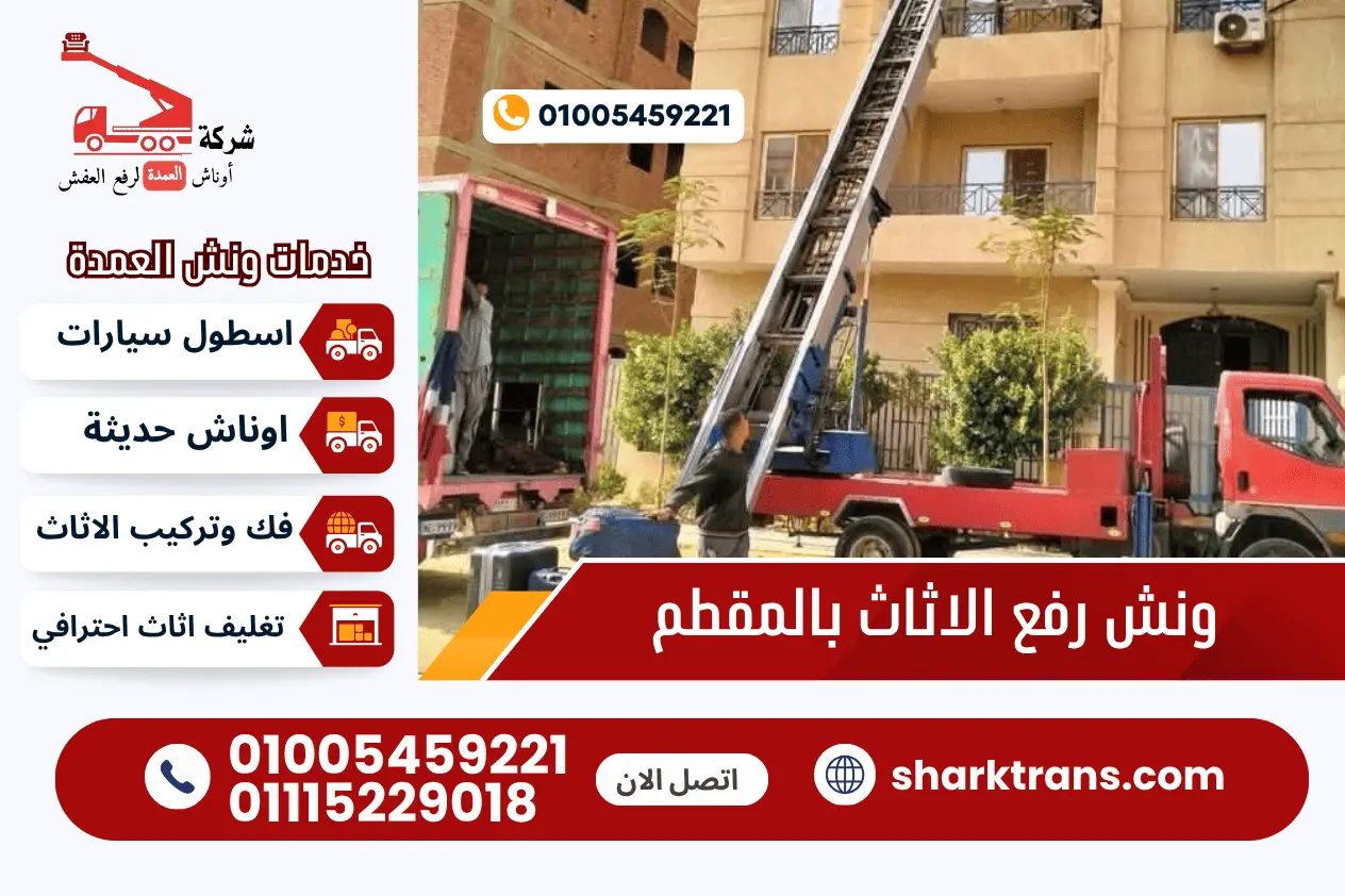 ونش رفع الاثاث بالمقطم ارخص سعر | 01005459221 ونش عفش المقطم