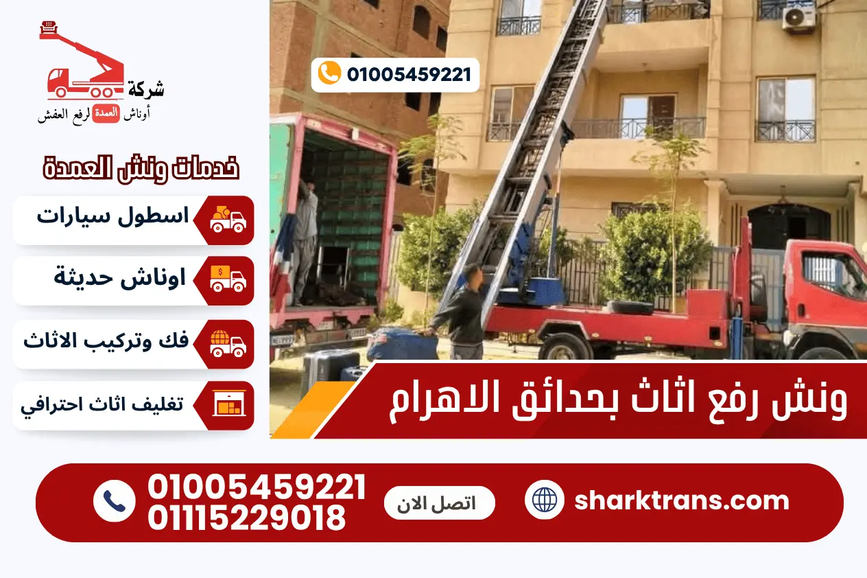 ونش عفش حدائق الاهرام مع ونش العمدة لرفع الاثاث 01005459221