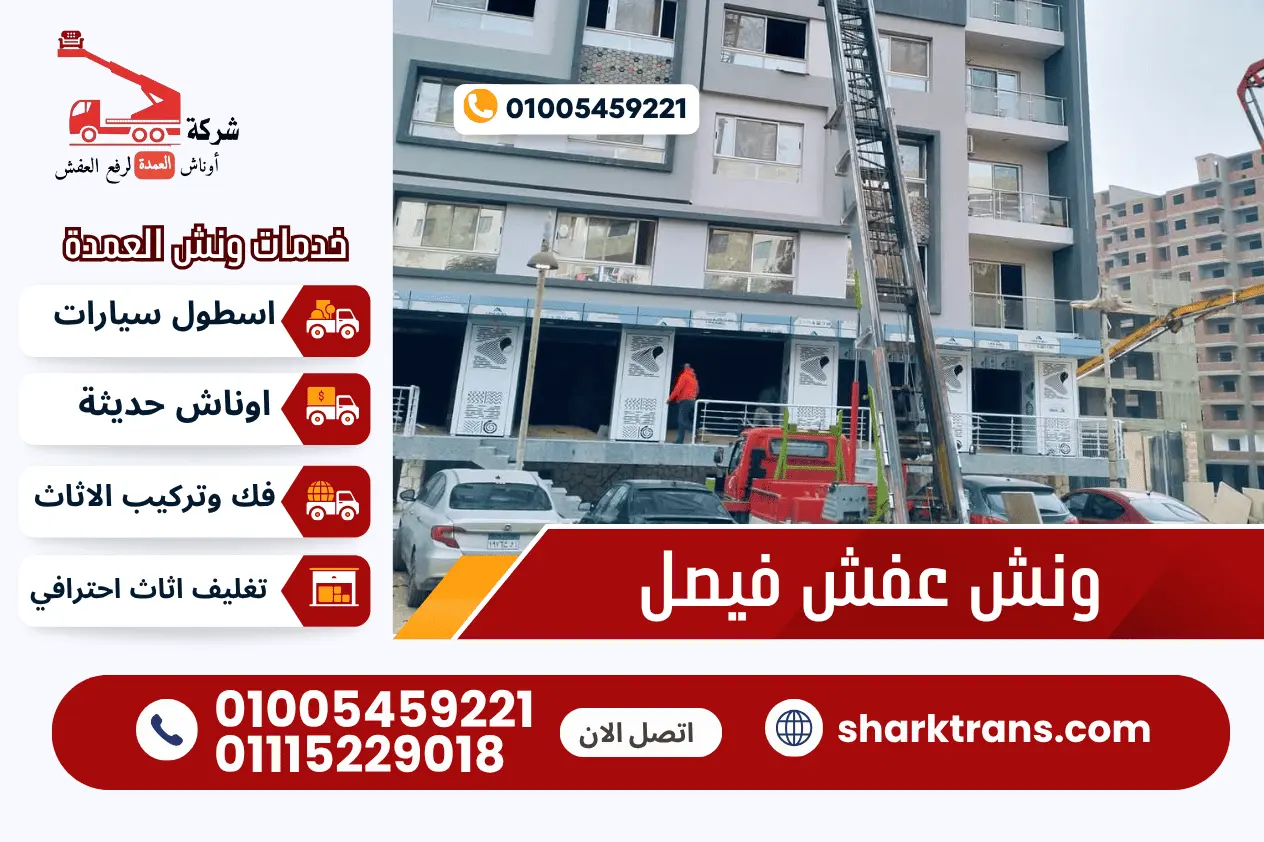 ونش رفع عفش فيصل ونش عفش فيصل مع شركة اوناش العمدة لرفع العفش