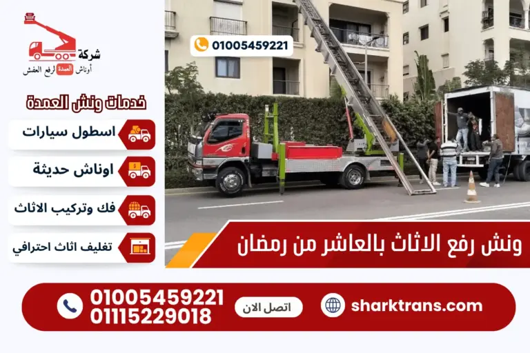 ونش نقل عفش العاشر مع ونش العمدة لرفع الاثاث 01005459221