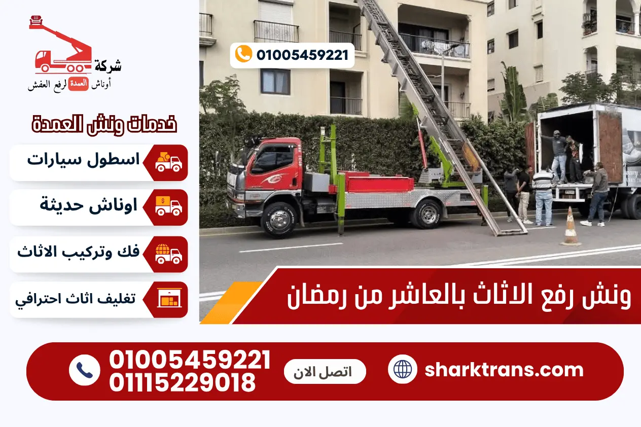 ونش نقل عفش العاشر مع ونش العمدة لرفع الاثاث 01005459221