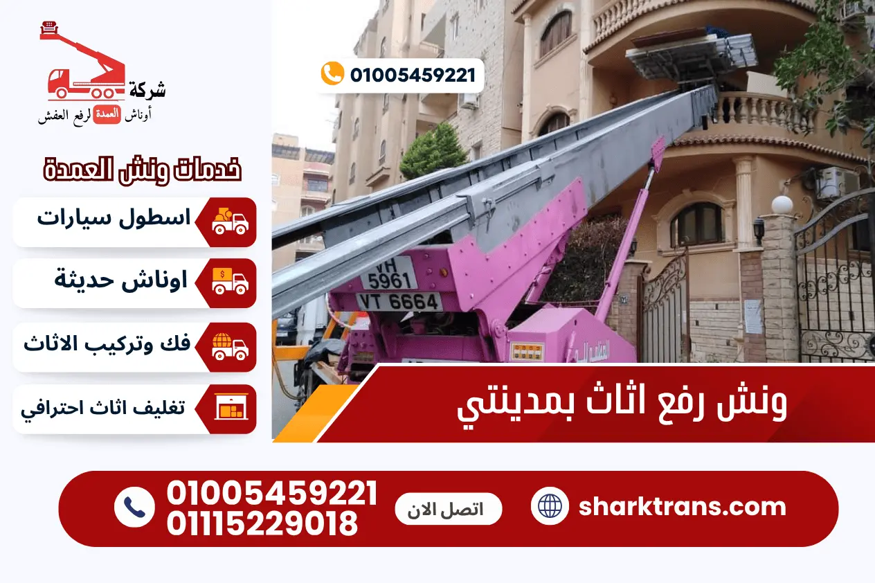 ونش نقل عفش بمدينتي 01005459221 اوناش العمدة لرفع العفش