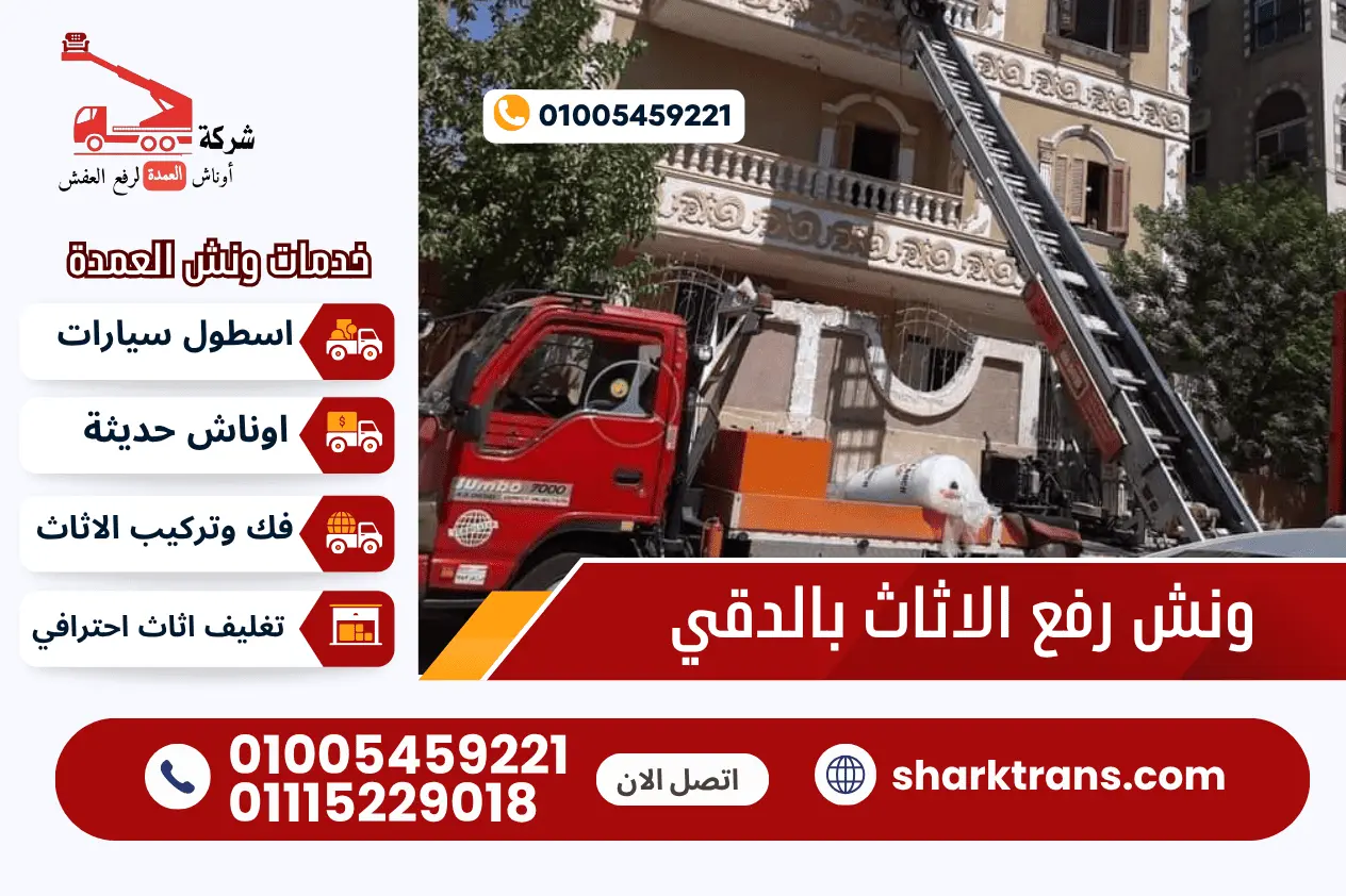 ونش رفع الاثاث بالدقي ونش رفع اثاث بالدقي مع ونش العمدة لرفع الاثاث 01005459221