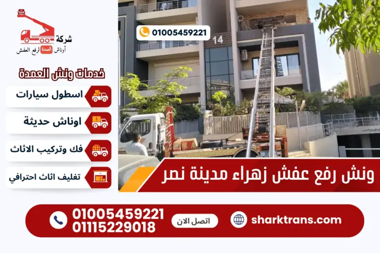 ونش رفع اثاث بزهراء مدينه نصر مع ونش العمدة لرفع الاثاث 01005459221
