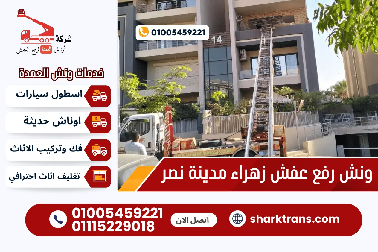 ونش رفع عفش زهراء مدينة نصر ونش رفع اثاث بزهراء مدينه نصر مع ونش العمدة لرفع الاثاث 01005459221