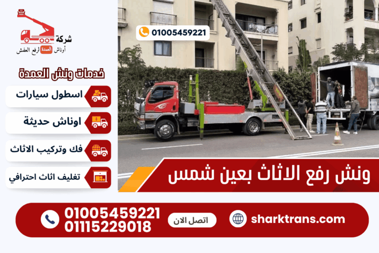 ونش رفع اثاث عين شمس مع ونش العمدة لرفع الاثاث 01005459221
