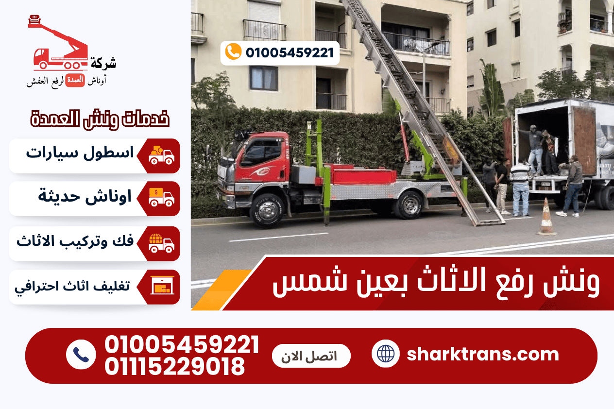 ونش رفع اثاث عين شمس مع ونش العمدة لرفع الاثاث 01005459221