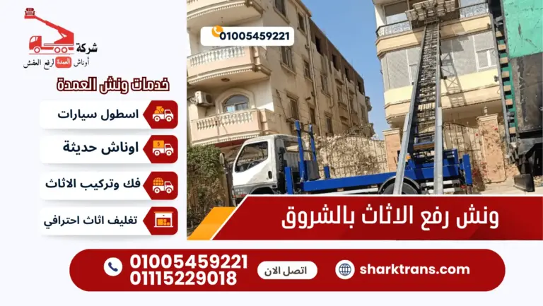 ونش رفع الاثاث بالشروق lu ونش العمدة لرفع الاثاث 01005459221