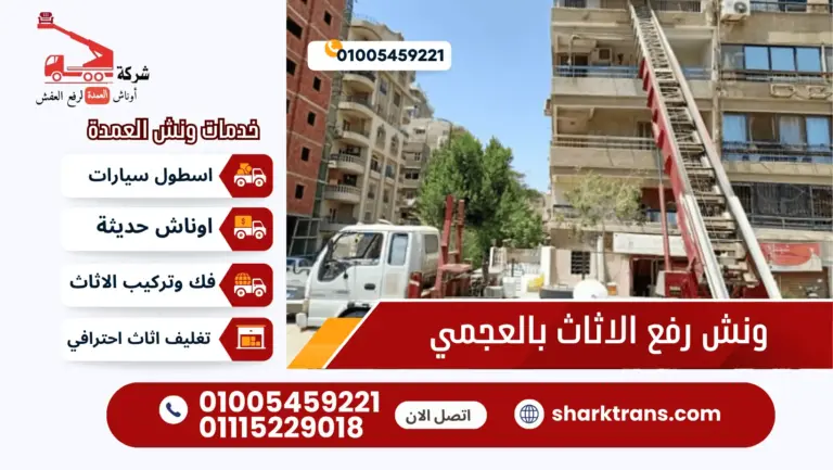 ونش رفع الاثاث بالعجمي مع ونش العمدة لرفع الاثاث 01005459221