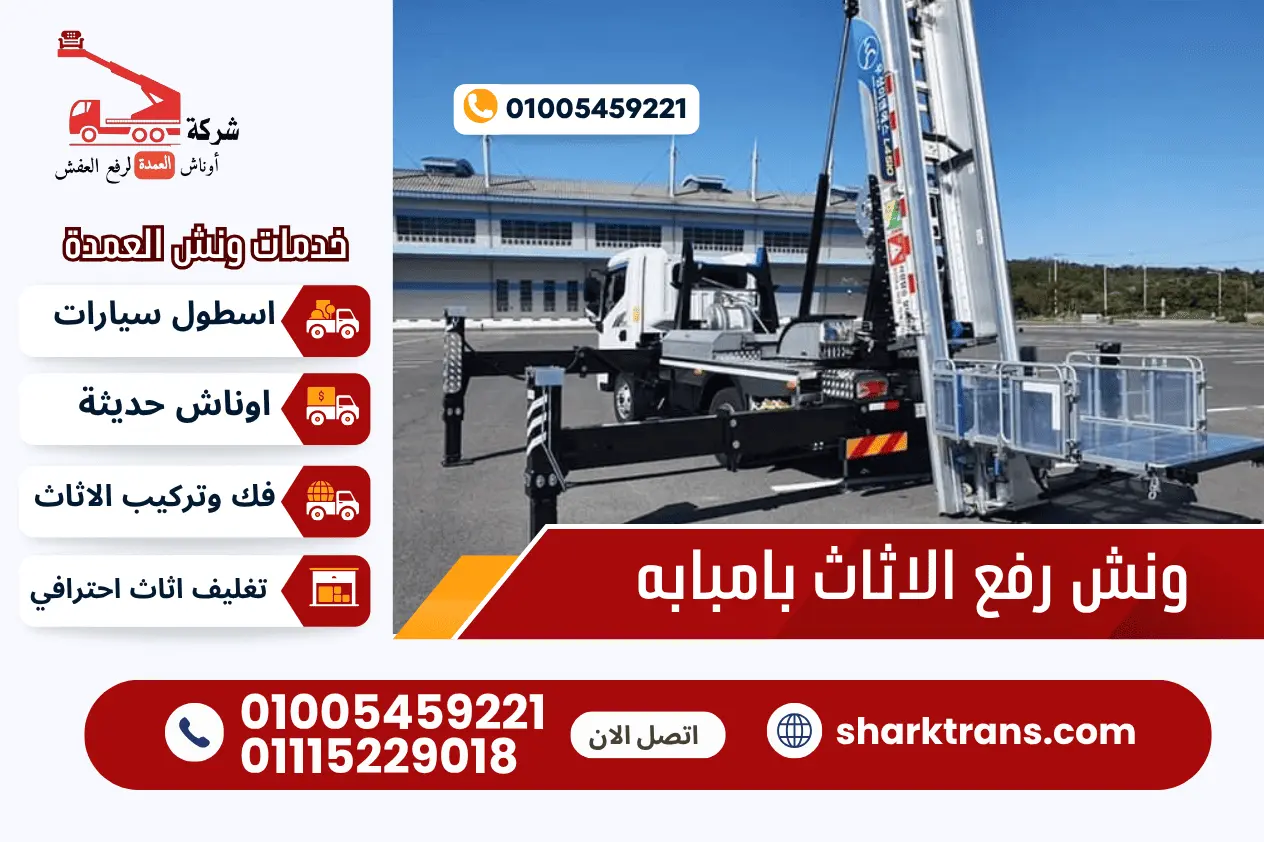 ونش رفع الاثاث بامبابه مع ونش العمدة لرفع الاثاث 01005459221