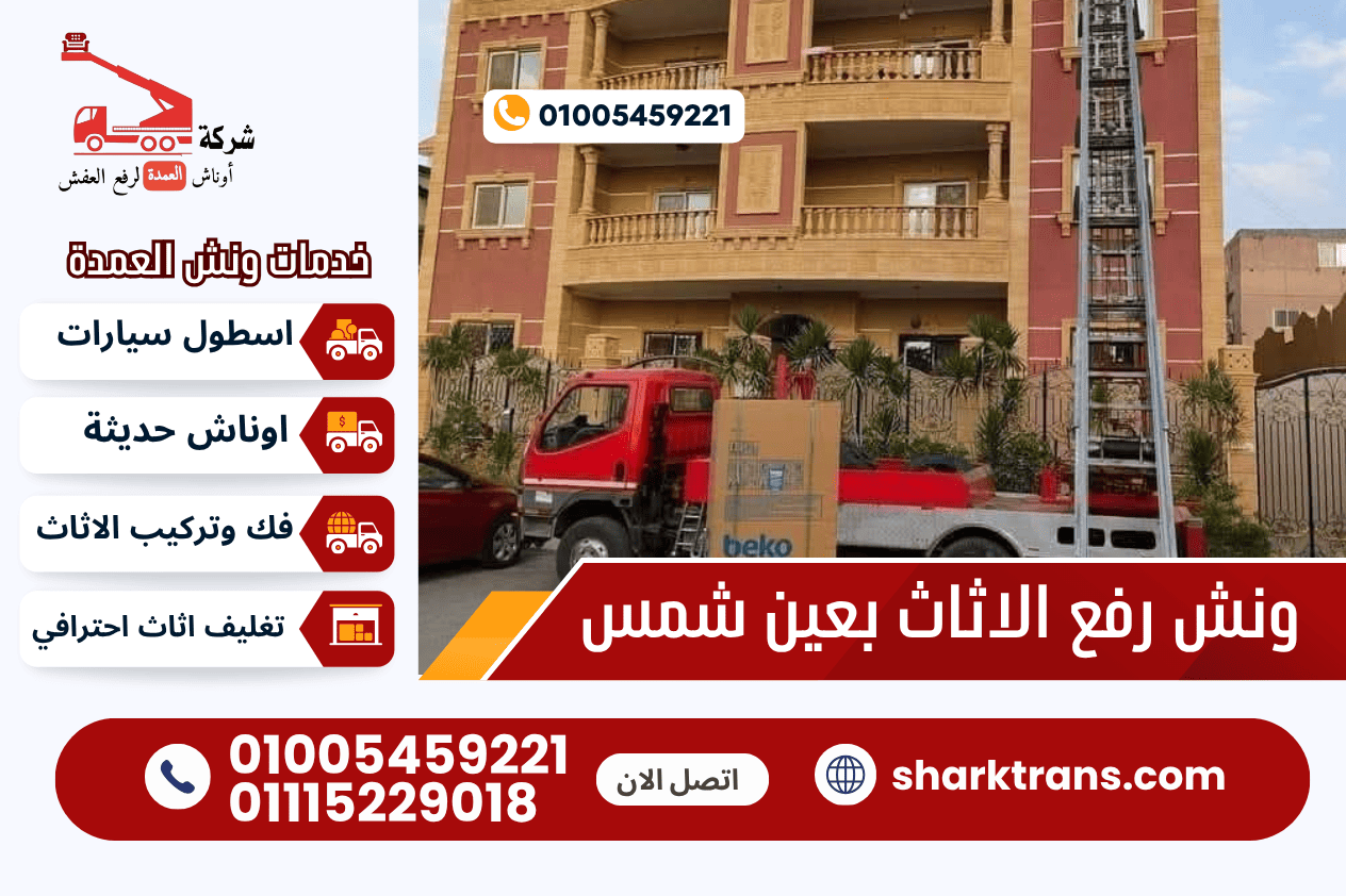 ونش رفع الاثاث بعين شمس مع ونش العمدة لرفع الاثاث 01005459221