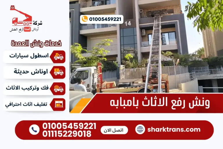 ونش رفع الاثاث في امبابه مع ونش العمدة لرفع الاثاث 01005459221