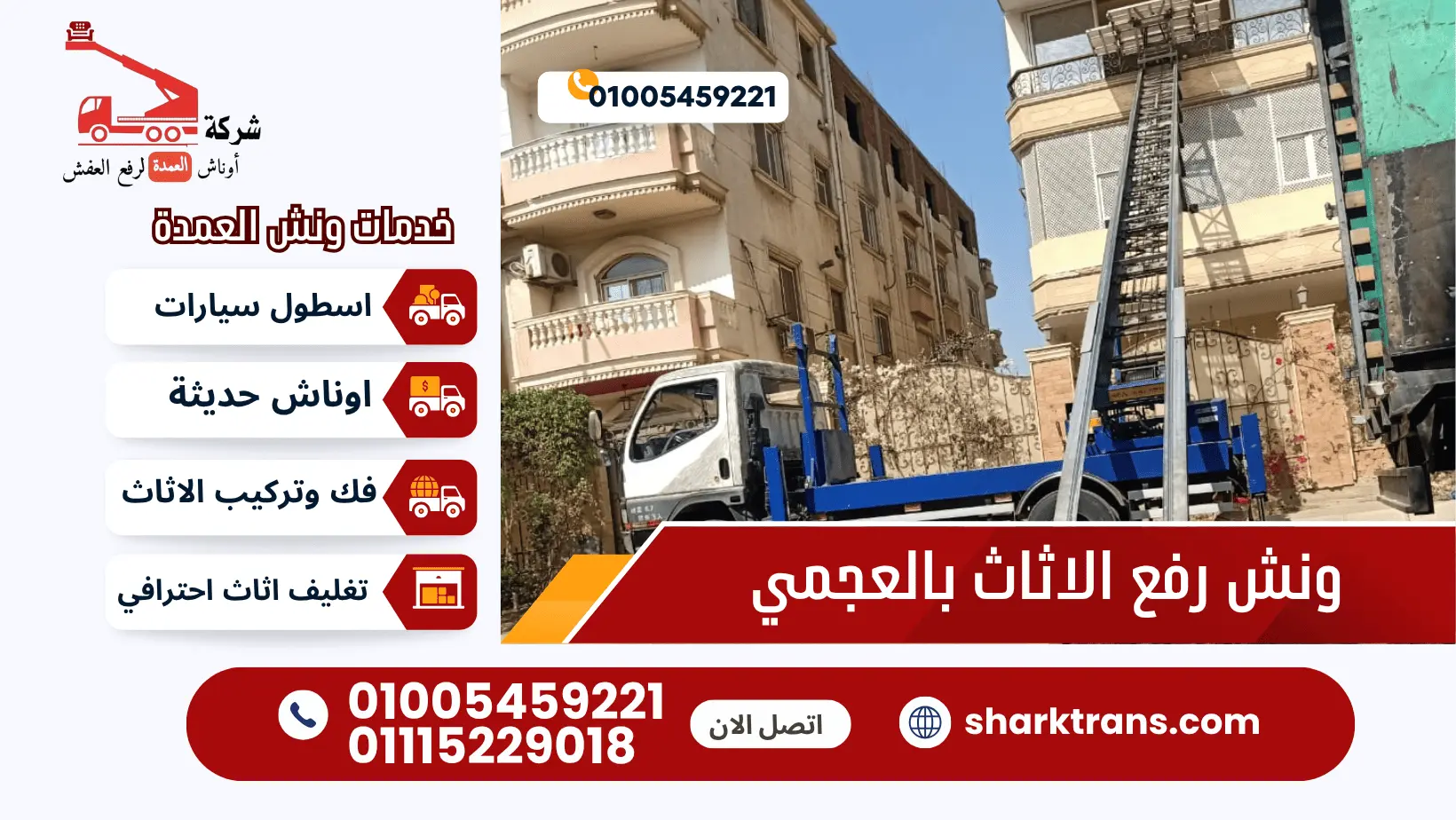 ونش رفع الاثاث بالعجمي ونش رفع العفش بالعجمي مع ونش العمدة لرفع الاثاث 01005459221