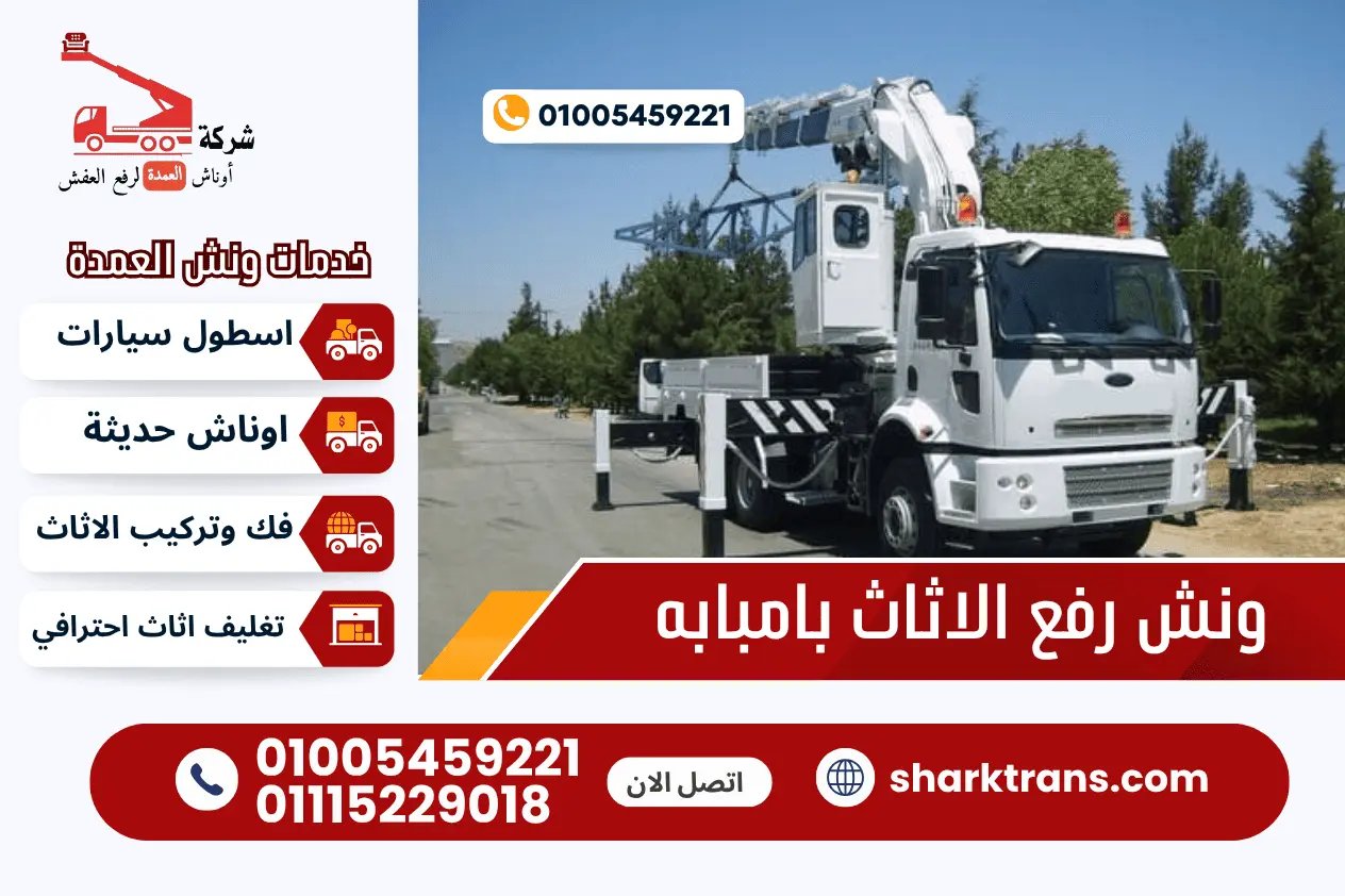 ونش رفع العفش بامبابه مع ونش العمدة لرفع الاثاث 01005459221