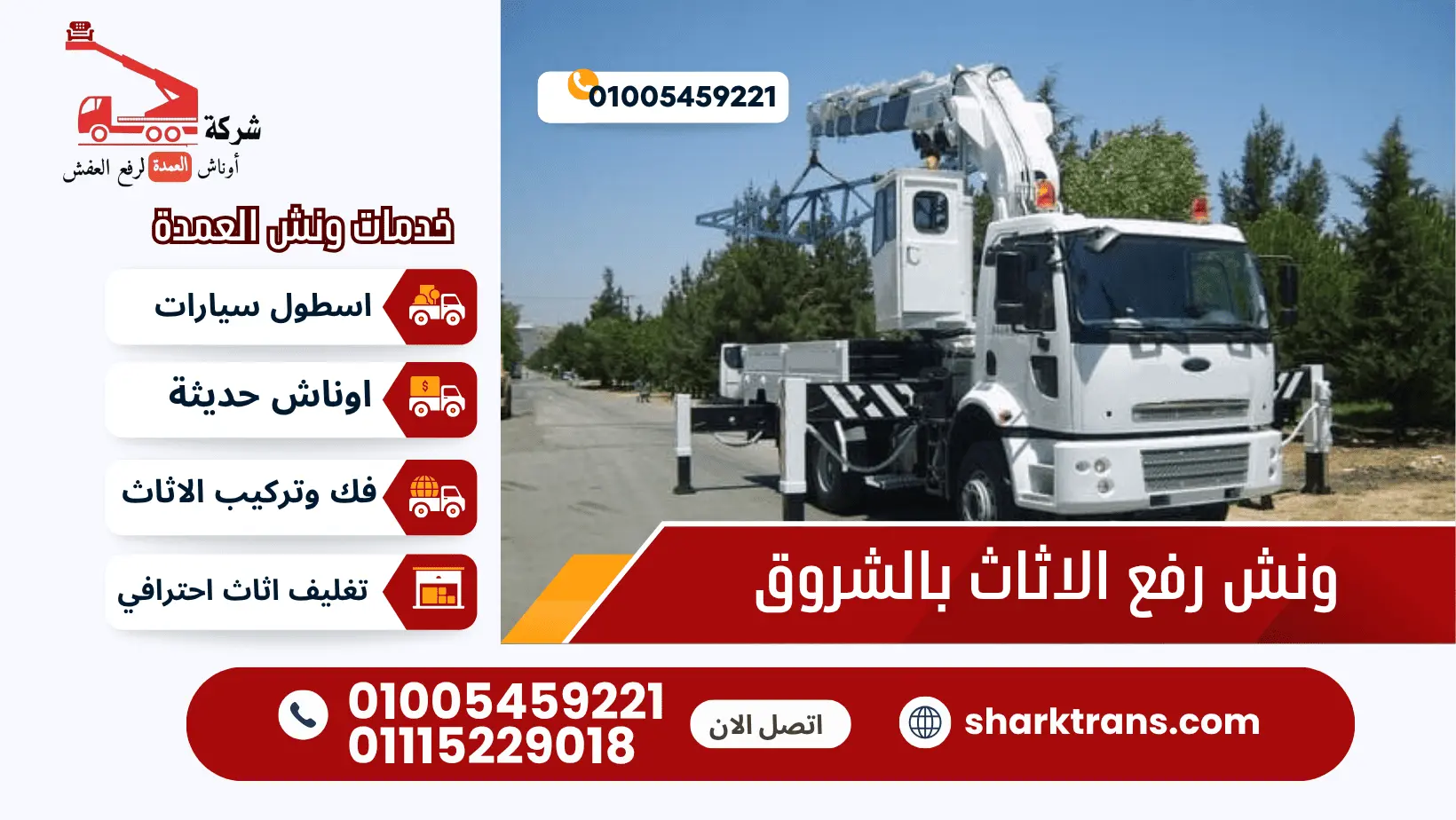 ونش رفع عفش بالشروق lu ونش العمدة لرفع الاثاث 01005459221 