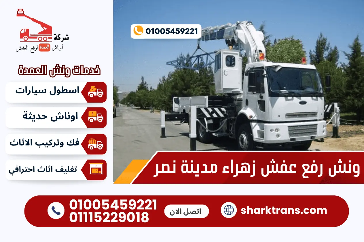 ونش رفع عفش زهراء مدينة نصر ونش رفع عفش زهراء مدينة نصر مع ونش العمدة لرفع الاثاث 01005459221