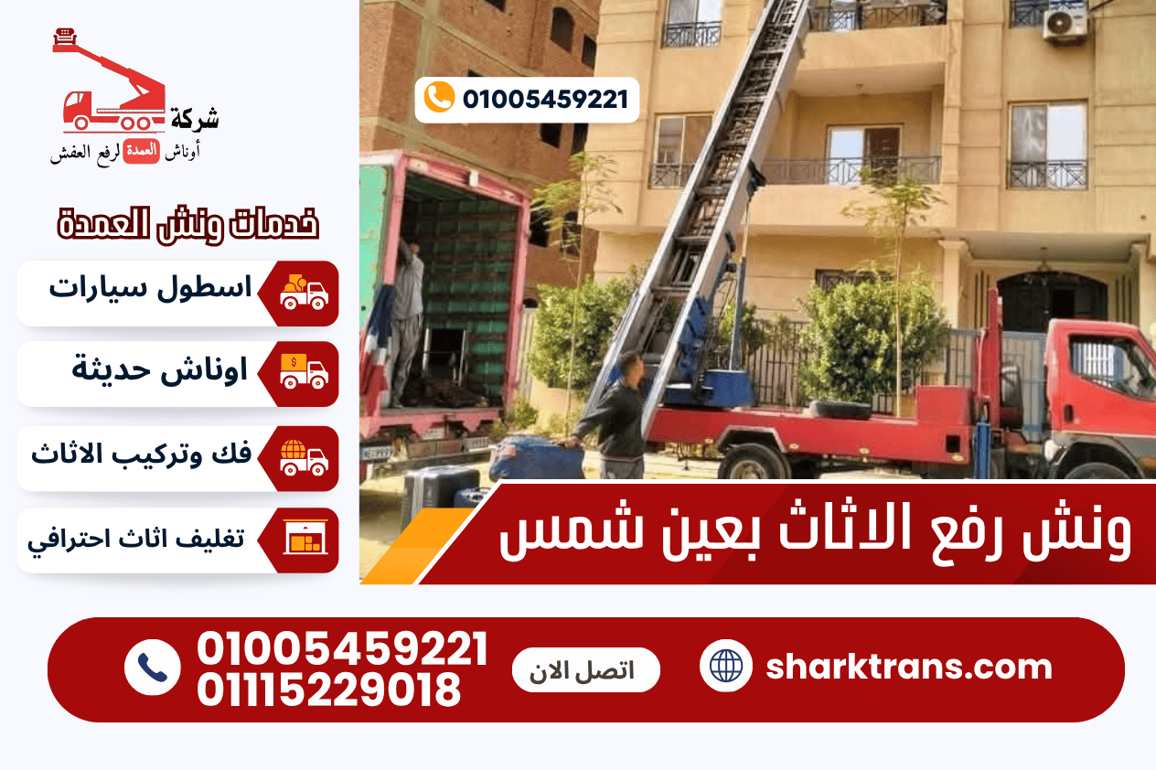 ونش رفع عفش عين شمس مع ونش العمدة لرفع الاثاث 01005459221