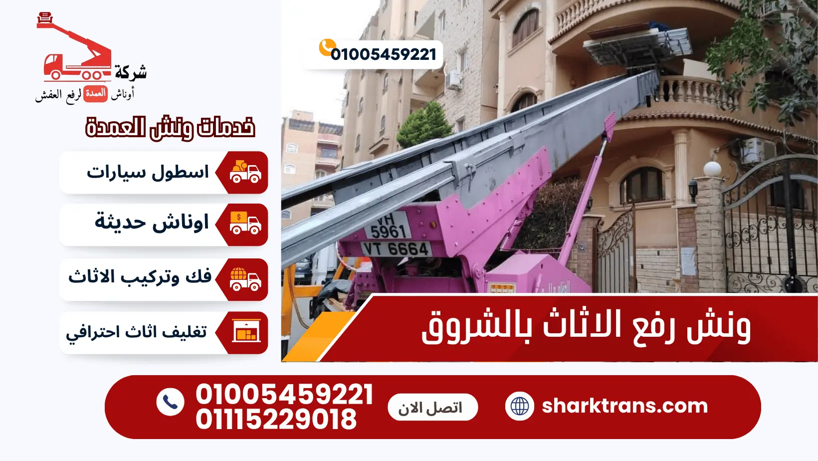 ونش عفش الشروق مع ونش العمدة لرفع الاثاث 01005459221 