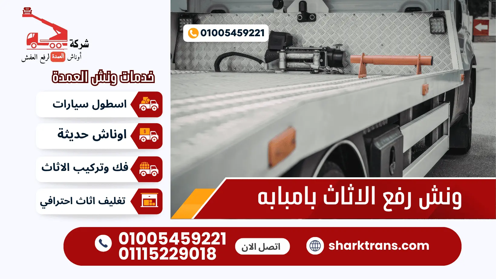ونش نقل الاثاث بامبابه مع ونش العمدة لرفع الاثاث 01005459221