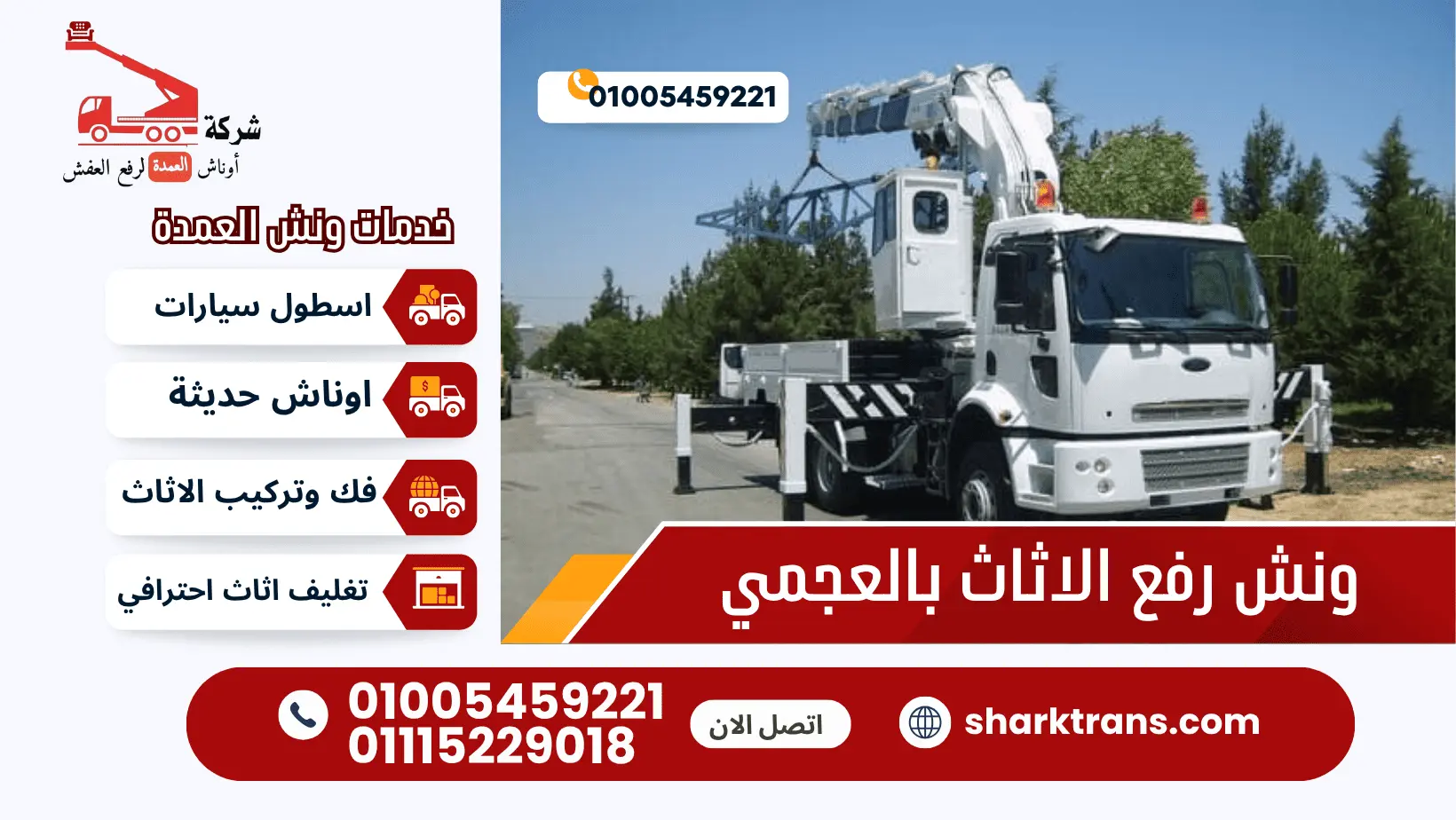 ونش رفع الاثاث بالعجمي ونش نقل عفش بالعجمي مع ونش العمدة لرفع الاثاث 01005459221