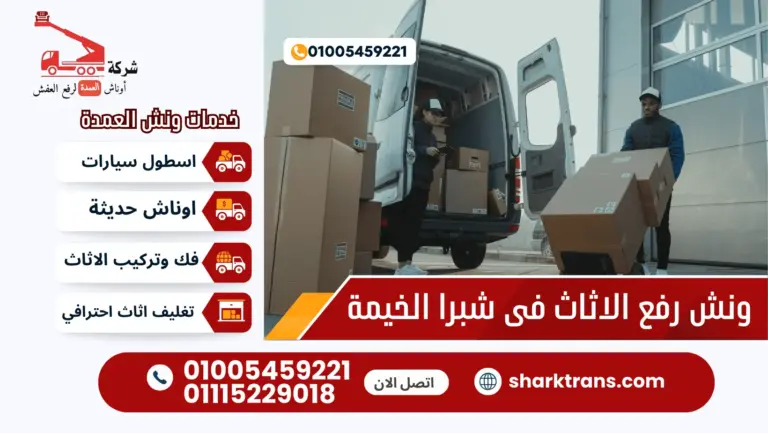 ونش رفع الاثاث بشبرا الخيمة خصم 25% 01005459221