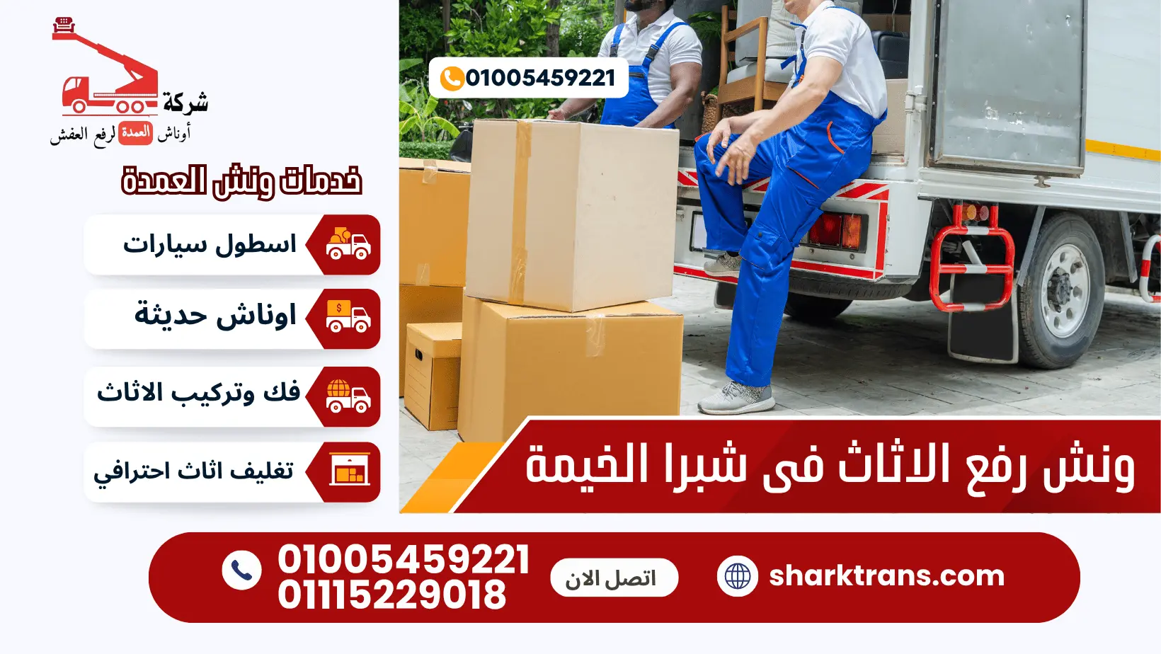 ونش رفع الاثاث بشبرا الخيمة ونش رفع العفش بشبرا 01005459221
