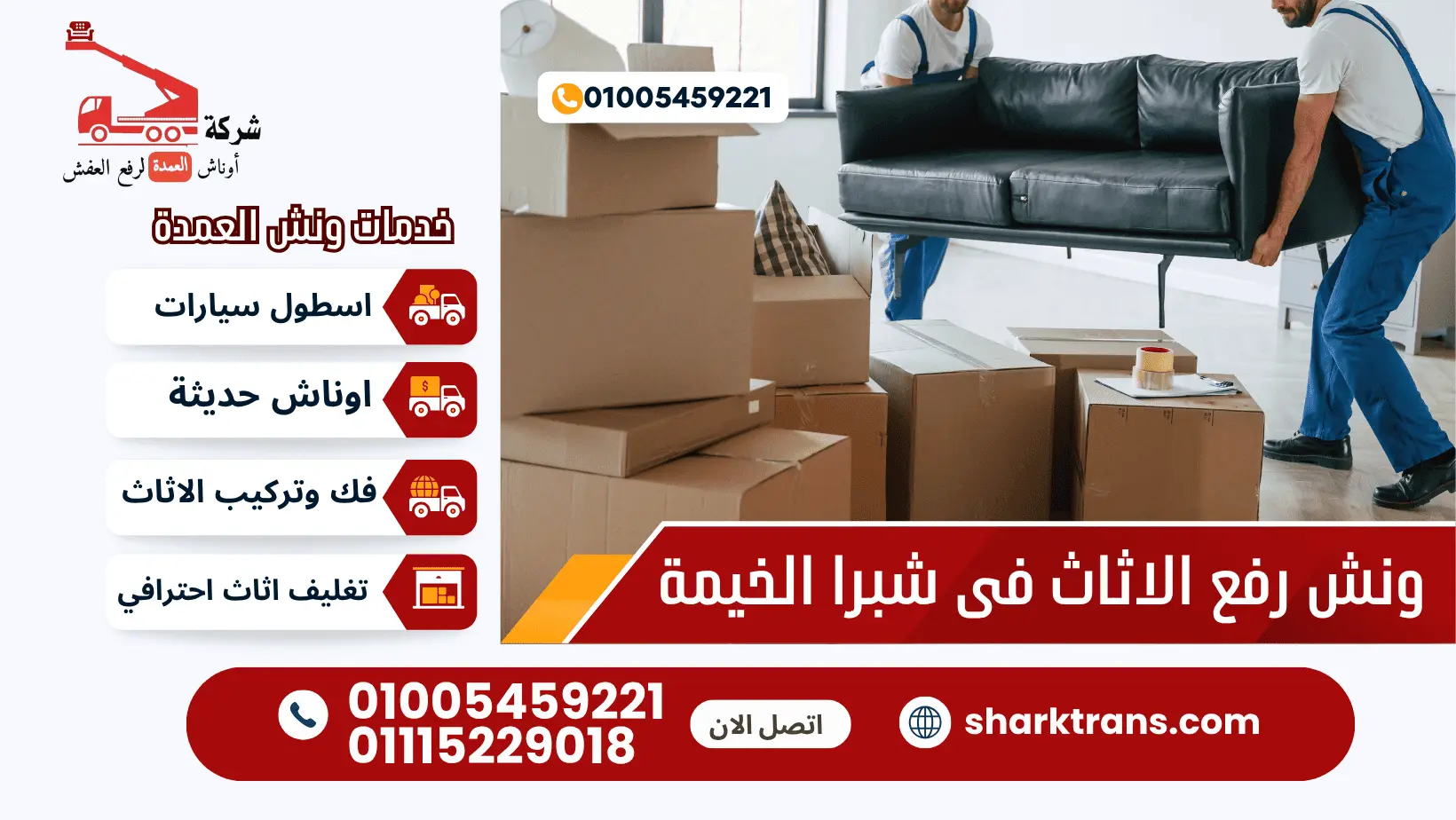 ونش رفع الاثاث بشبرا الخيمة ونش رفع عفش فى شبرا الخيمة 01005459221