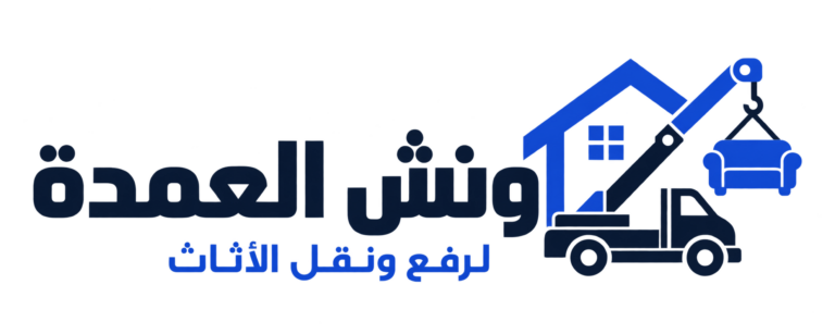 ونش العمدة لرفع ونقل الأثاث