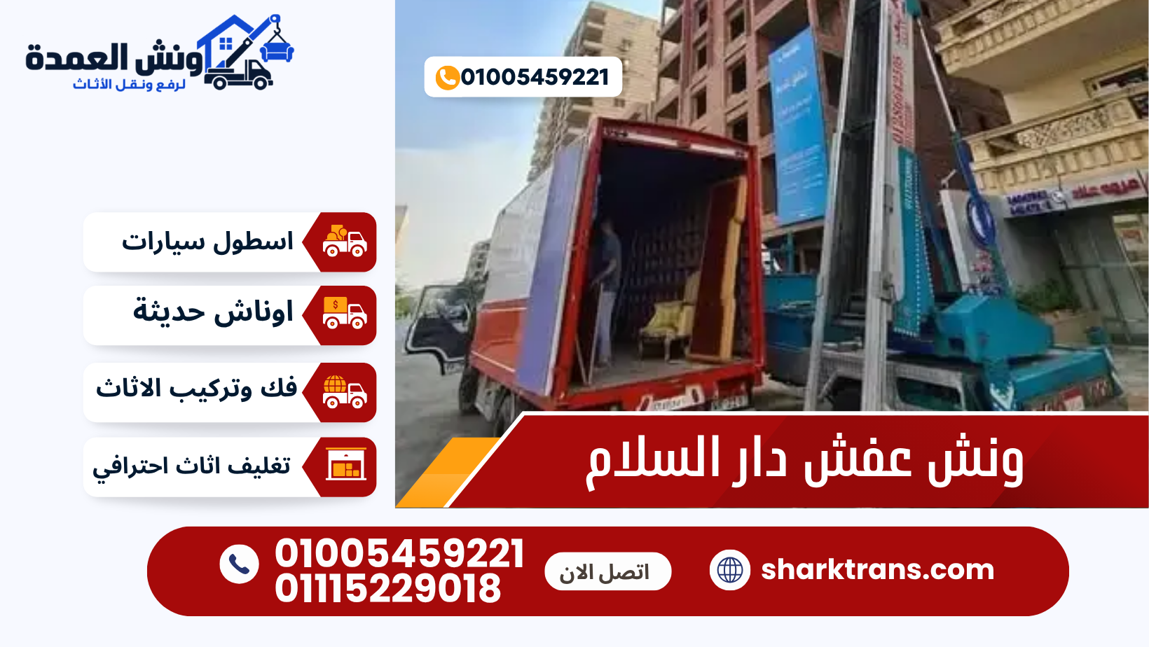 أسعار ونش رفع الأثاث بدار السلام مع ونش العمدة 01005459221