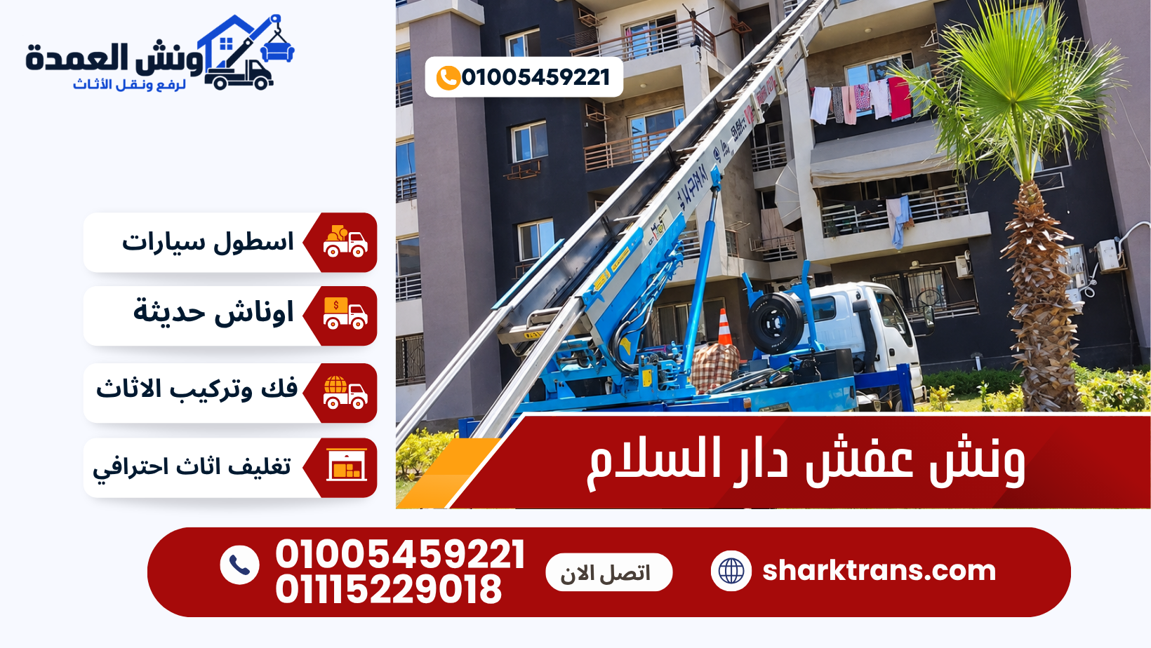 تنزيل العفش بالونش بدار السلام مع ونش العمدة 01005459221