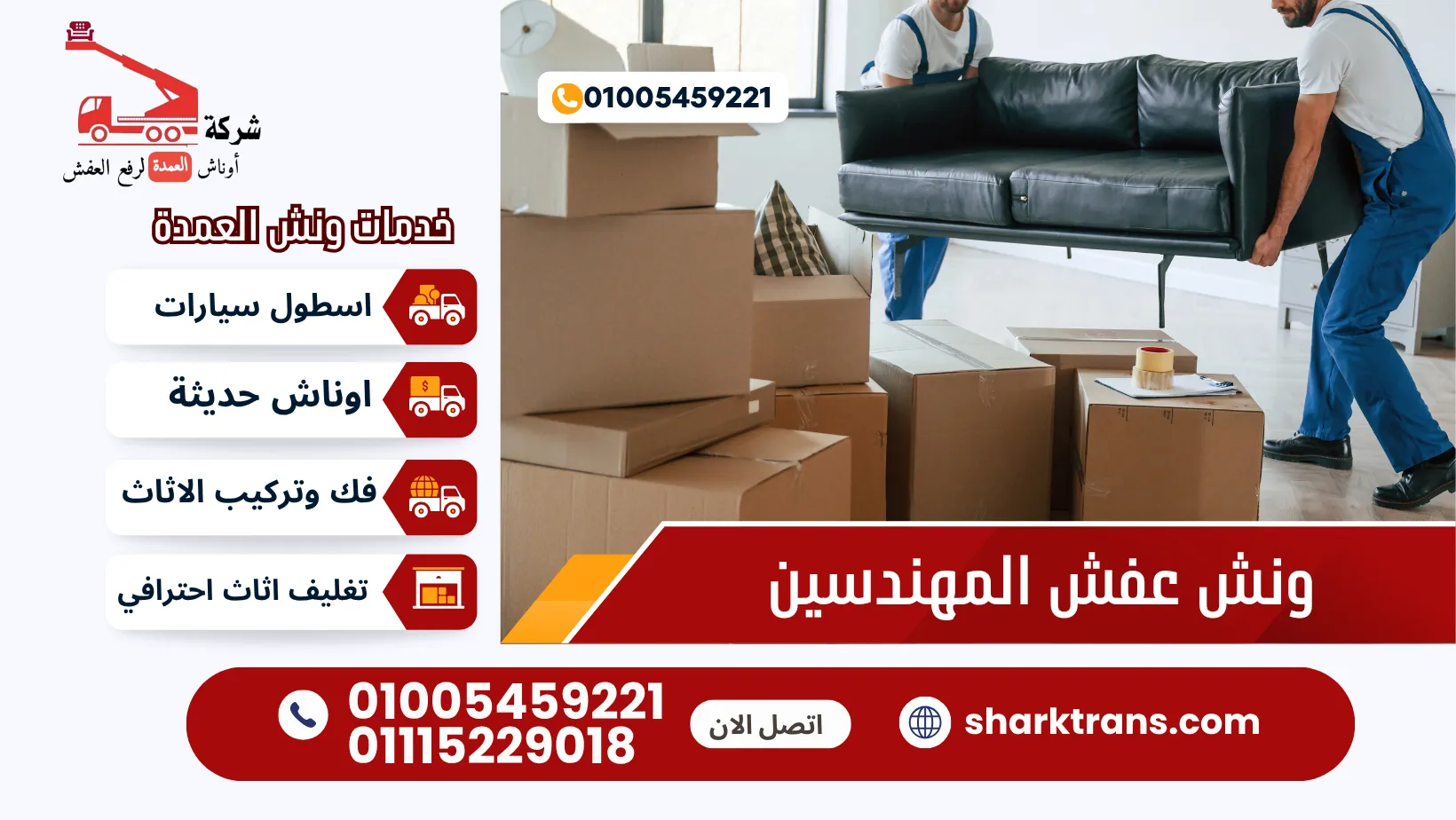 ونش عفش المهندسين | تغليف فك وتركيب الاثاث ونش رفع اثاث بالمهندسين مع ونش العمدة 01005459221