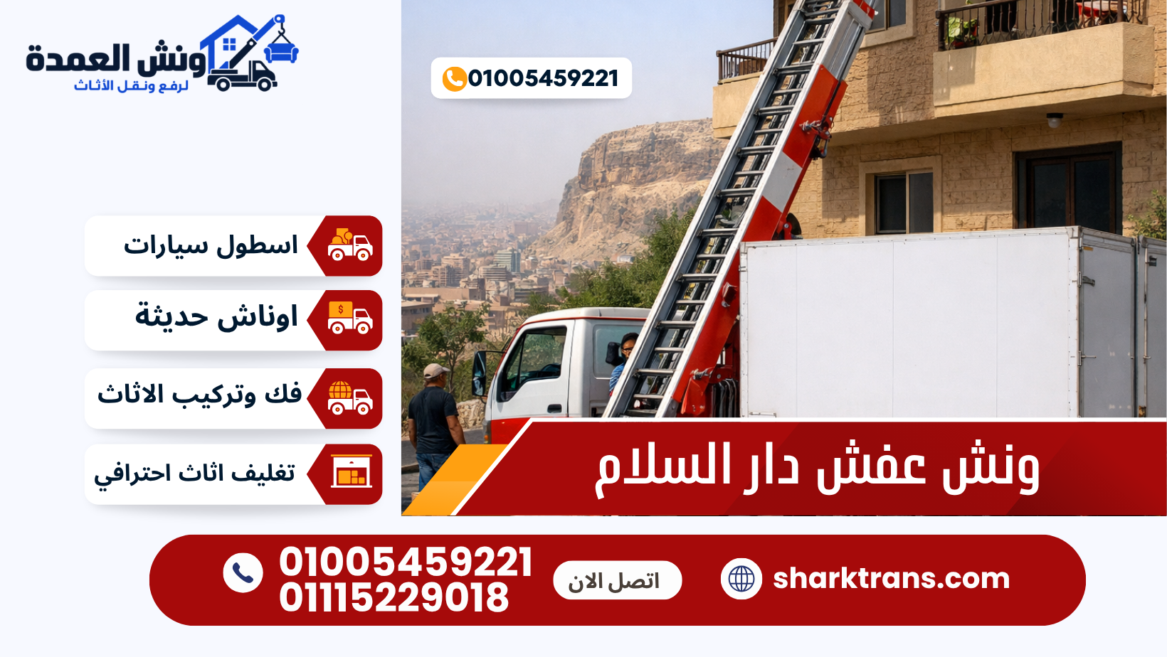 ونش رفع اثاث بدار السلام مع ونش العمدة 01005459221
