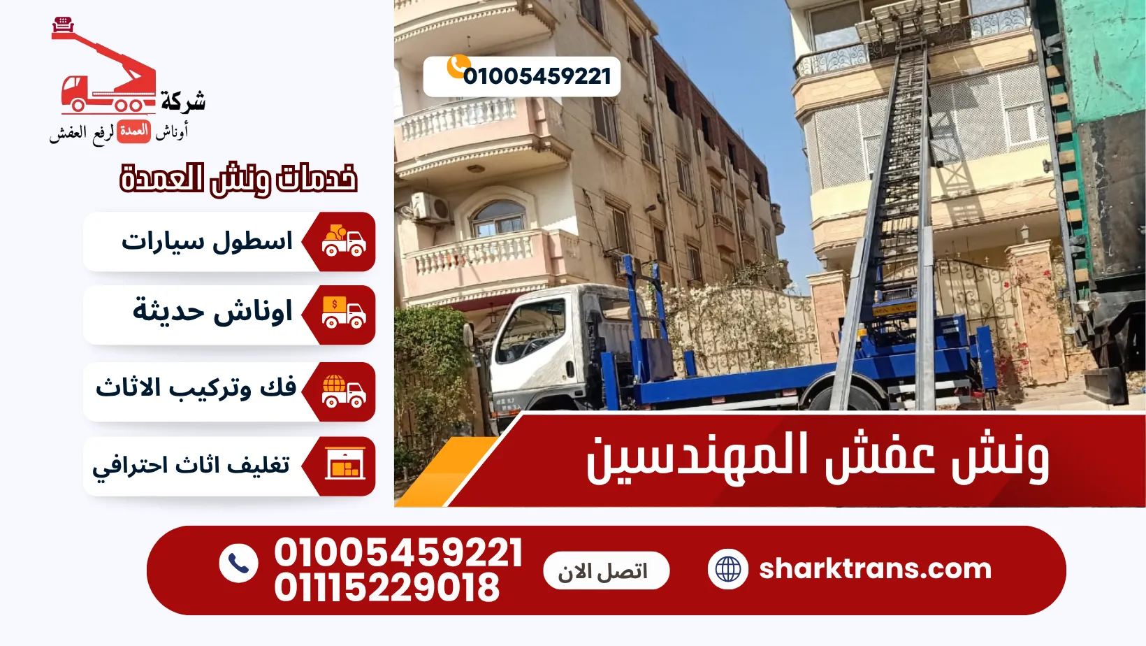 ونش عفش المهندسين | تغليف فك وتركيب الاثاث ونش رفع عفش بالمهندسين مع ونش العمدة 01005459221