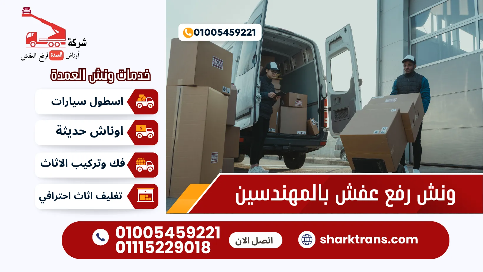 ونش عفش المهندسين | تغليف فك وتركيب الاثاث ونش عفش المهندسين مع تغليف فك وتركيب الاثاث