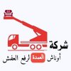 ونش العمدة لرفع الاثاث